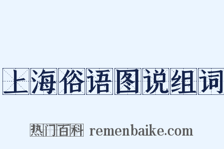 上海俗语图说组词是什么意思的图片